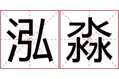 泓淼名字寓意