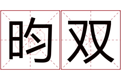 昀双名字寓意