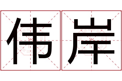 伟岸名字寓意