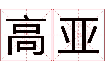 高亚名字寓意