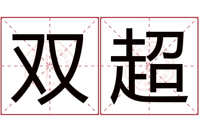 双超名字寓意