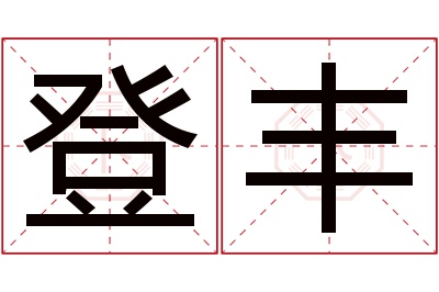 登丰名字寓意