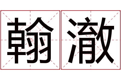 翰澈名字寓意