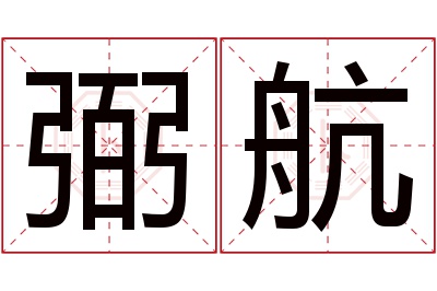 弼航名字寓意