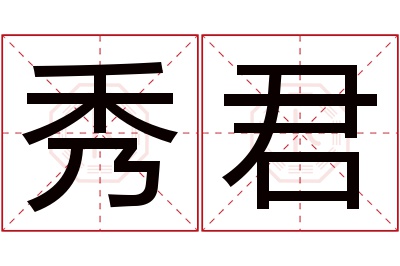 秀君名字寓意