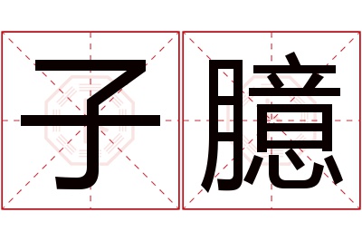 子臆名字寓意