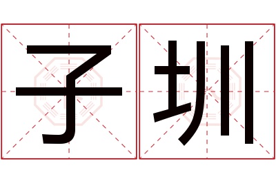 子圳名字寓意