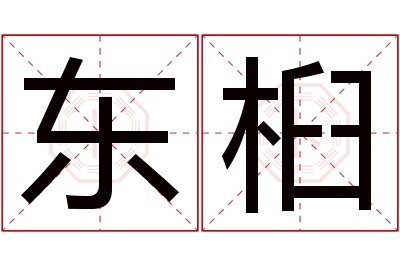 东桕名字寓意