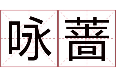 咏蔷名字寓意