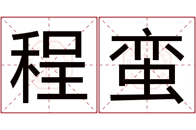 程蛮名字寓意