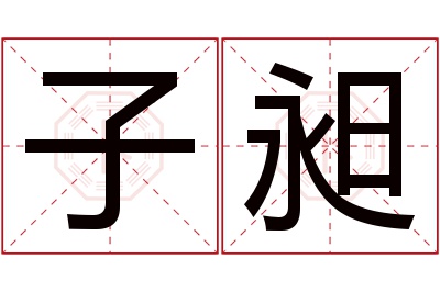 子昶名字寓意