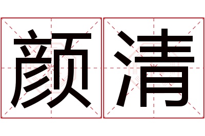 颜清名字寓意