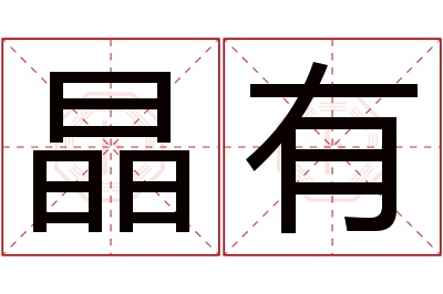 晶有名字寓意