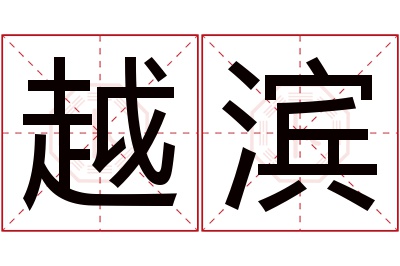 越滨名字寓意