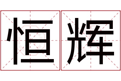 恒辉名字寓意