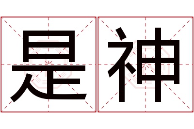 是神名字寓意