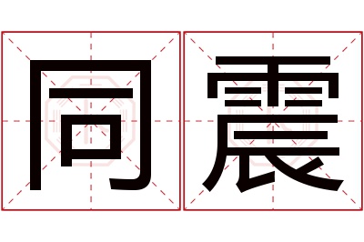 同震名字寓意