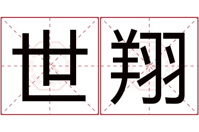 世翔名字寓意