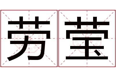 劳莹名字寓意 劳莹名字寓意