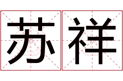 苏祥名字寓意