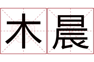 木晨名字寓意