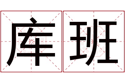 库班名字寓意 库班名字寓意