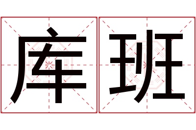 库班名字寓意