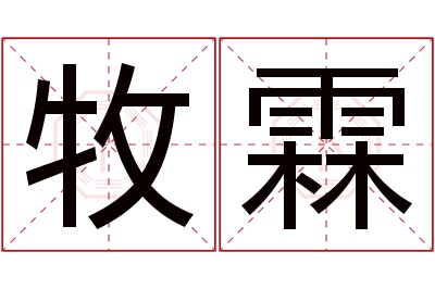 牧霖名字寓意