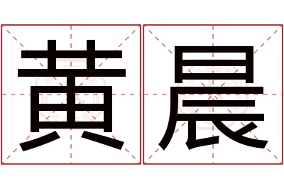 黄晨名字寓意