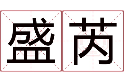 盛芮名字寓意