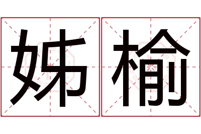 姊榆名字寓意