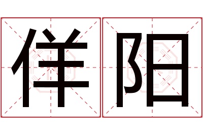 佯阳名字寓意