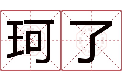 珂了名字寓意