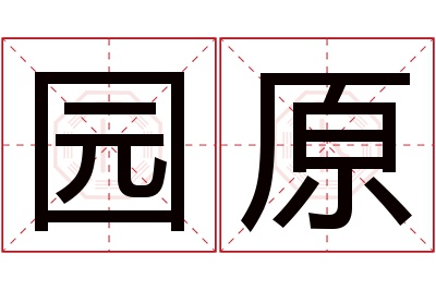 园原名字寓意