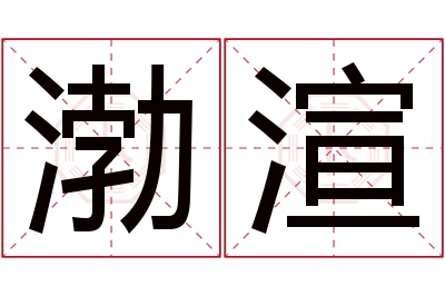 渤渲名字寓意