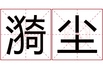 漪尘名字寓意