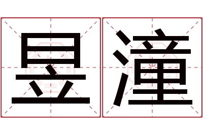 昱潼名字寓意