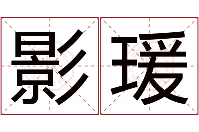 影瑗名字寓意