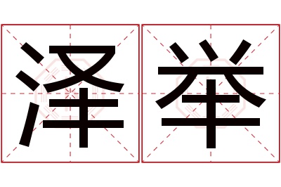 泽举名字寓意