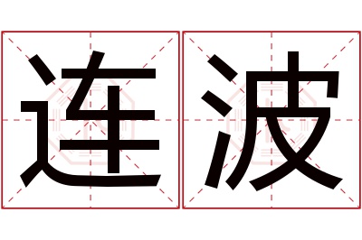 连波名字寓意