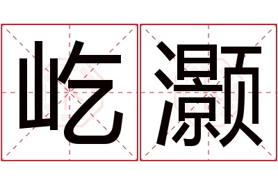 屹灏名字寓意