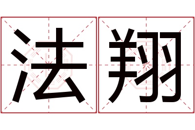 法翔名字寓意