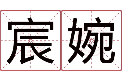 宸婉名字寓意