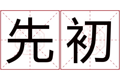 先初名字寓意