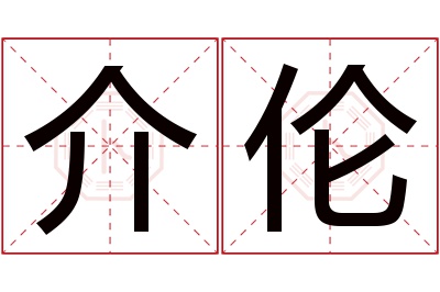 介伦名字寓意