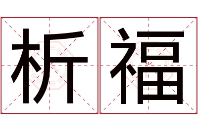 析福名字寓意