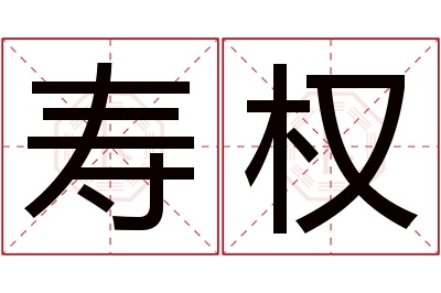 寿权名字寓意