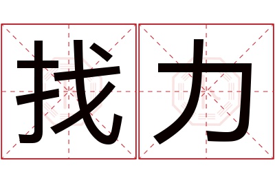 找力名字寓意 找力名字寓意