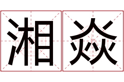 湘焱名字寓意 湘焱名字寓意