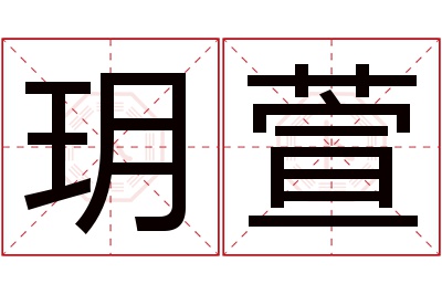 玥萱名字寓意